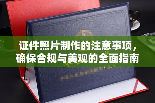 通道证件照片制作的注意事项，确保合规与美观的全面指南